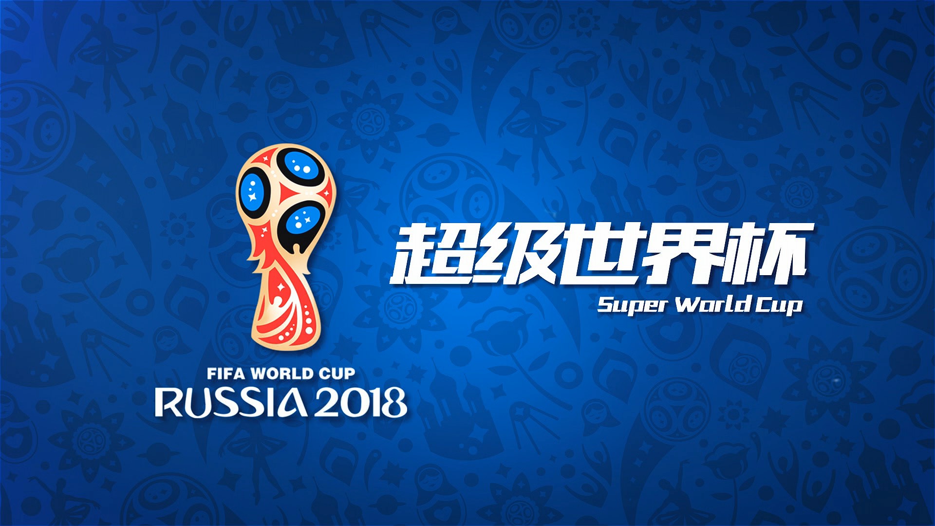 效防守